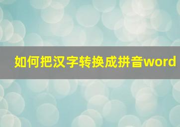 如何把汉字转换成拼音word