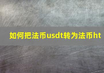 如何把法币usdt转为法币ht