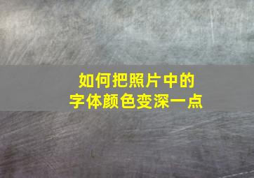 如何把照片中的字体颜色变深一点