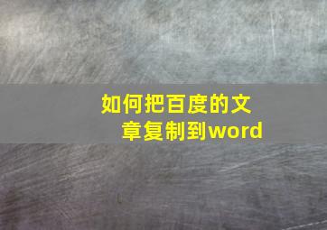 如何把百度的文章复制到word