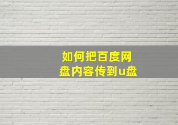 如何把百度网盘内容传到u盘