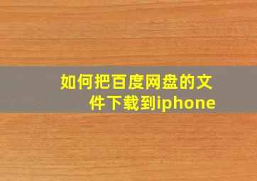 如何把百度网盘的文件下载到iphone