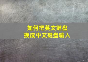 如何把英文键盘换成中文键盘输入