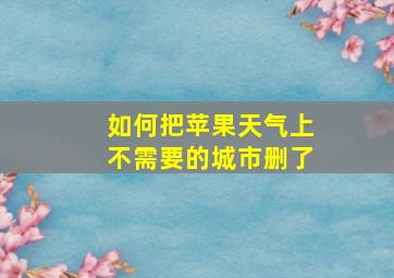 如何把苹果天气上不需要的城市删了