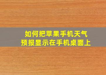 如何把苹果手机天气预报显示在手机桌面上