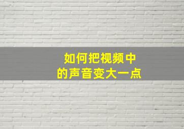 如何把视频中的声音变大一点