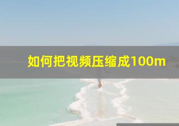 如何把视频压缩成100m