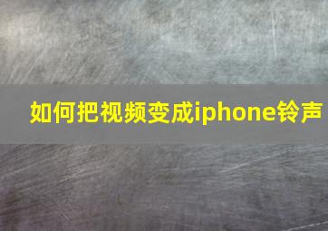 如何把视频变成iphone铃声