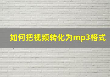 如何把视频转化为mp3格式