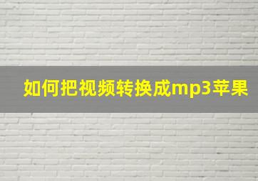 如何把视频转换成mp3苹果