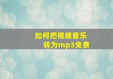 如何把视频音乐转为mp3免费