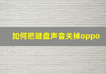 如何把键盘声音关掉oppo