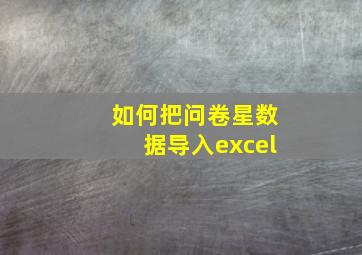 如何把问卷星数据导入excel