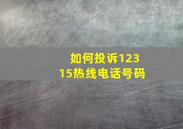 如何投诉12315热线电话号码