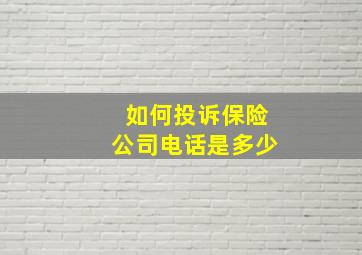 如何投诉保险公司电话是多少