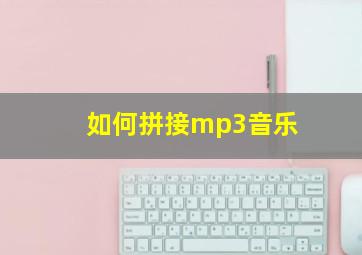 如何拼接mp3音乐