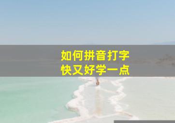 如何拼音打字快又好学一点