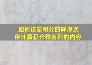 如何按总积分的降序次序计算积分排名列的内容