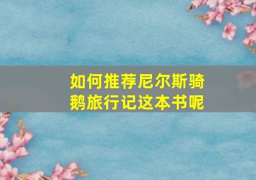 如何推荐尼尔斯骑鹅旅行记这本书呢