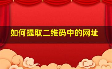 如何提取二维码中的网址