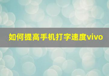 如何提高手机打字速度vivo