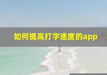 如何提高打字速度的app