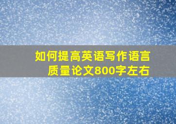 如何提高英语写作语言质量论文800字左右