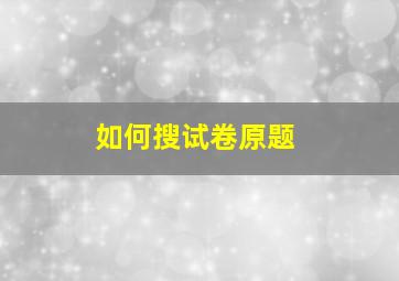 如何搜试卷原题