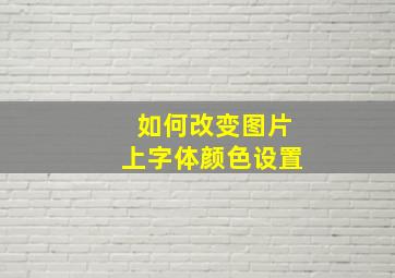 如何改变图片上字体颜色设置