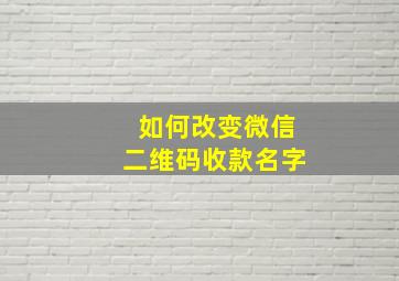 如何改变微信二维码收款名字