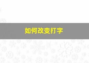 如何改变打字