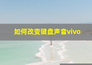 如何改变键盘声音vivo