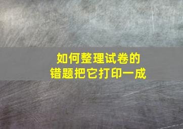 如何整理试卷的错题把它打印一成