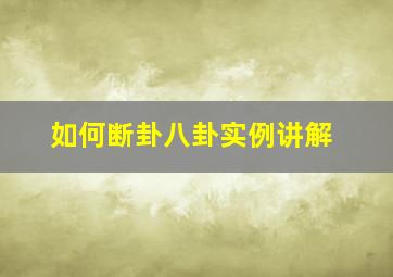 如何断卦八卦实例讲解