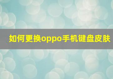 如何更换oppo手机键盘皮肤