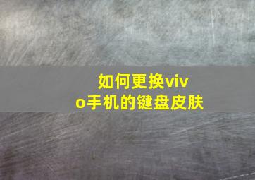 如何更换vivo手机的键盘皮肤