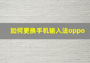 如何更换手机输入法oppo