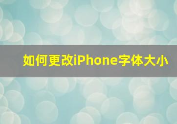 如何更改iPhone字体大小