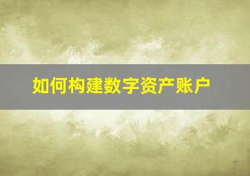 如何构建数字资产账户