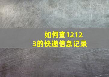 如何查12123的快递信息记录