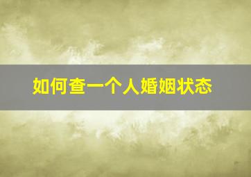 如何查一个人婚姻状态