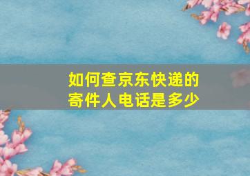 如何查京东快递的寄件人电话是多少