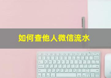 如何查他人微信流水