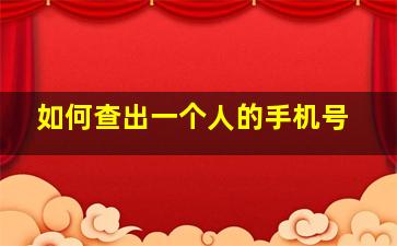 如何查出一个人的手机号