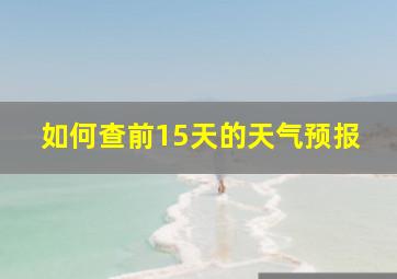 如何查前15天的天气预报