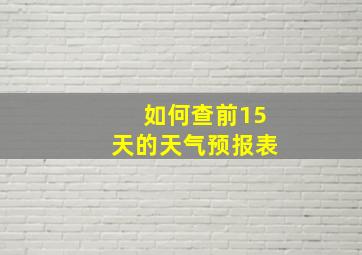 如何查前15天的天气预报表