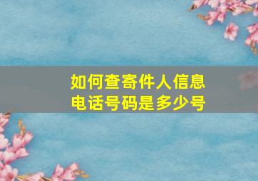 如何查寄件人信息电话号码是多少号