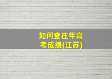 如何查往年高考成绩(江苏)