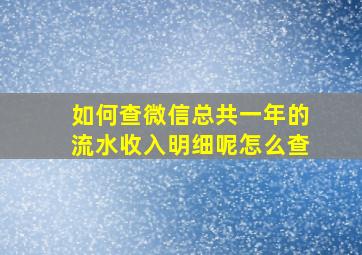 如何查微信总共一年的流水收入明细呢怎么查