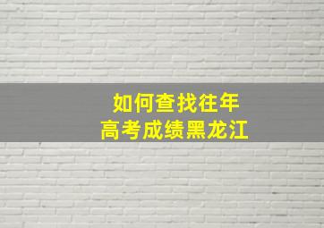 如何查找往年高考成绩黑龙江